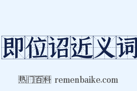 即位诏近义词是什么意思的图片